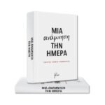Μια ανάμνηση την ημέρα