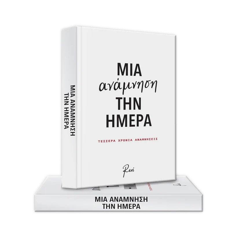 mia-anamnisi-tin-imera-1_1 Μια ανάμνηση την ημέρα - Image 1