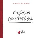Σκέψεις 2 / Ν’ αγαπάς τον εαυτό σου!