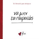 Σκέψεις 3 / Να μην τα παρατάς!