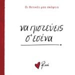 Σκέψεις 5 / Να πιστεύεις σ’ εσένα!