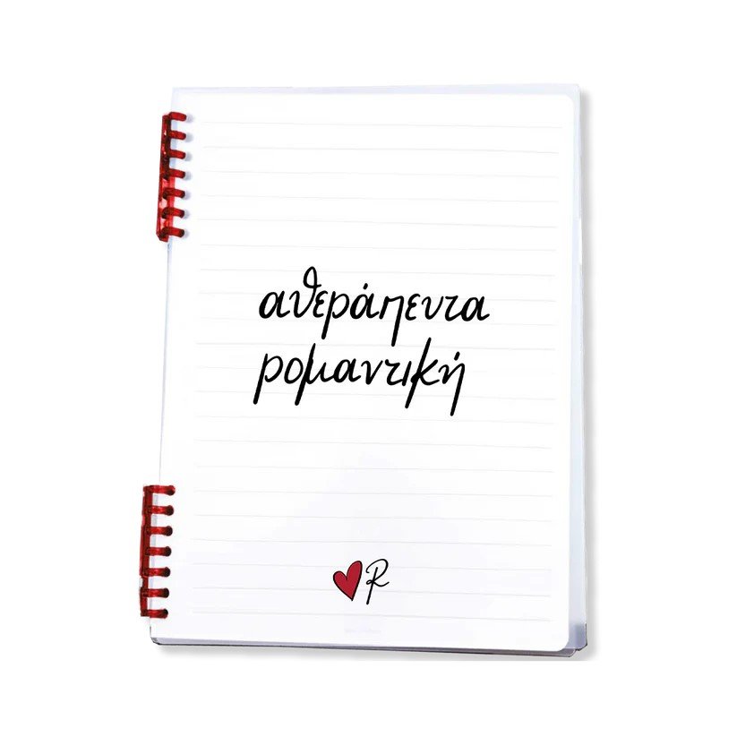 spiral-atherapeyta-romantiki Τετράδιο Σπιράλ / Αθεράπευτα Ρομαντική - Image 1